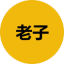 èå­ icon